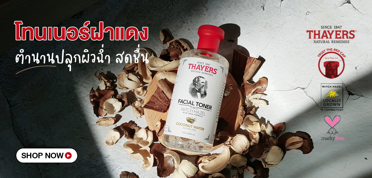 https://allaboutyou.co.th/th/brand/75-thayers?utm_source=website&utm_medium=blog_banner&utm_campaign=brand_211224_Thayers_